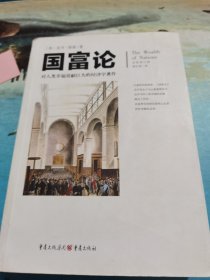 文化伟人代表作图释书系:国富论：对人类幸福贡献巨大的经济学著作