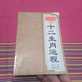 十二生肖运程
