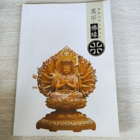 万宗佛缘 精雕细琢木雕世家