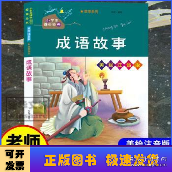 成语故事/小学生课外必读经典丛书·美绘注音版