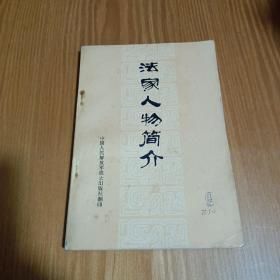 法家人物简介