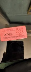 五粮液酒厂馒头票
