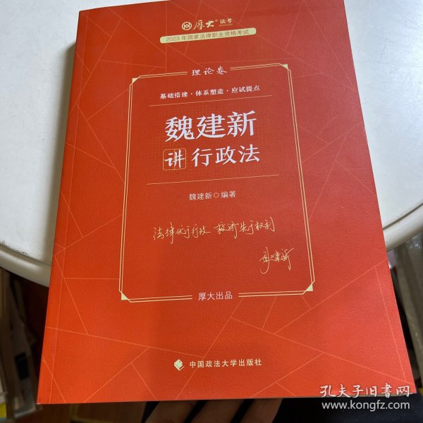 正版现货 厚大法考2023 魏建新讲行政法理论卷 法律资格职业考试客观题教材讲义 司法考试