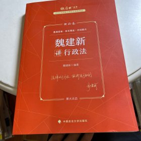 正版现货 厚大法考2023 魏建新讲行政法理论卷 法律资格职业考试客观题教材讲义 司法考试