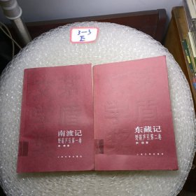 野葫芦引：第一卷：南渡记、第二卷：东藏记(2册)