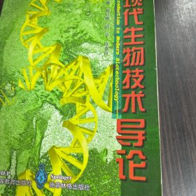 现代生物技术导论（作者签赠本）