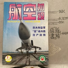 航空知识2001年第7期杂志.中国航空学会主办（16开本印刷）