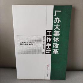 厂办大集体改革工作手册