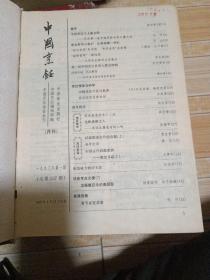 中国烹饪1993年合订本1一12期，郭沫若提词