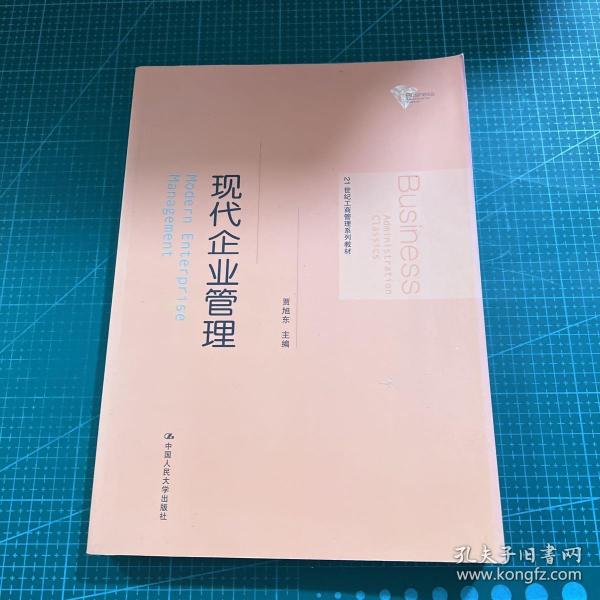 21世纪工商管理系列教材：现代企业管理