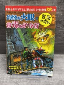 海怪的火眼#38;带毒的护身符