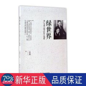 绿世界:刘仁与绿川英子的中情缘 中国现当代文学 王重旭