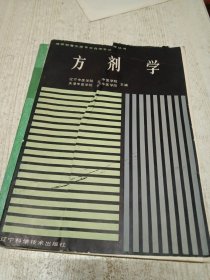 方剂学