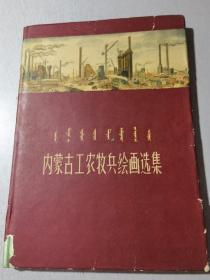 精品画册，60年绸面精装《内蒙古工农牧兵绘画选集》