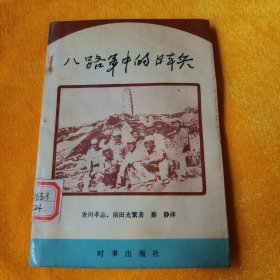 八路军中的日本兵