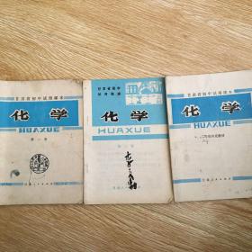 甘肃省初中试用课本  化学 第1、2册 + 二年级补充教材