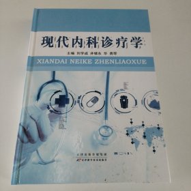 现代内科诊疗学