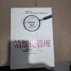 精细化管理