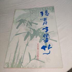 杨育才墨竹