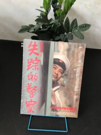 失踪的警察【全新未拆封】