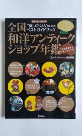 全国和洋アンティークショップ年鑑（日文）