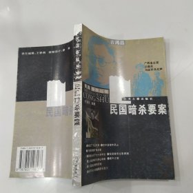 民国暗杀要案（85品小32开书名页有特价章1995年1版1印1万册345页24万字民国春秋丛书7）57366