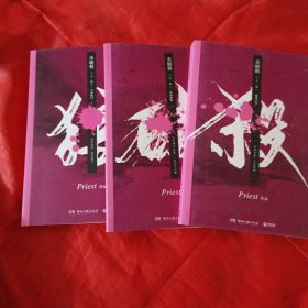 《杀破狼：全三册》：未知苦处，不信神佛——畅销书作家Priest口碑代表作！