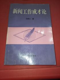 新闻工作成才论