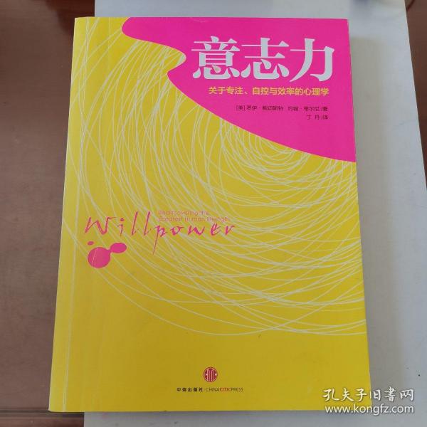 意志力：关于专注、自控与效率的心理学