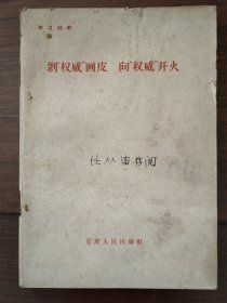 剥“权威”画皮 向“权威”开火