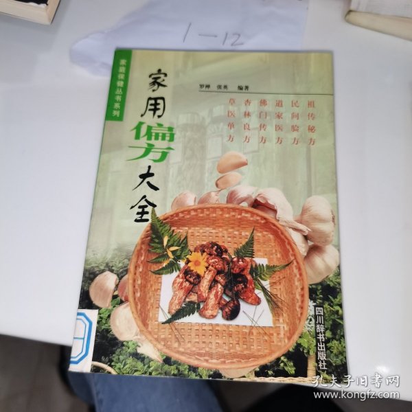 家用偏方大全