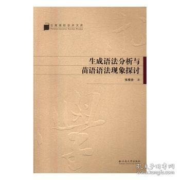 生成语法分析与苗语语法现象探讨