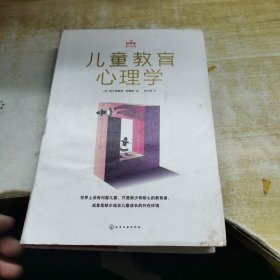 儿童教育心理学