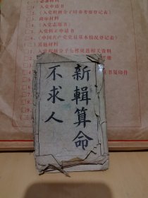 光绪年 新辑算命不求人