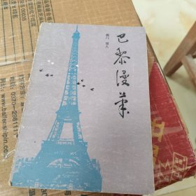 巴黎漫筆