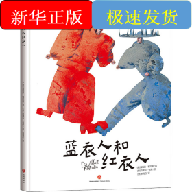 蓝衣人和红衣人