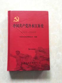 中国共产党冷水江历史1921-2000