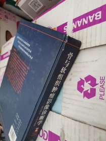 骨与软组织肿瘤影像诊断学：部位特性、诊断与鉴别【精装 馆藏】见描述