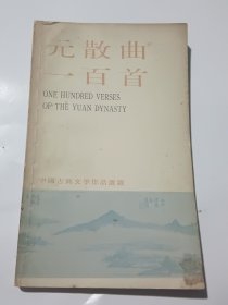 宋诗一百首 元明清诗一百首 汉魏六朝诗一百首 近代诗一百首 古代山水诗一百首 绝句三百首 古代民歌一百首 元散曲一百首 等8本“中国古典文学作品选读”合售