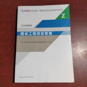 建设工程项目管理（1Z200000）/2020年版全国一级建造师执业资格考试用书