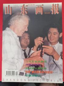山东画报1997/9