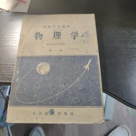 高级中学课本 物理学第一册