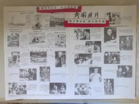 老报纸新闻照片1984
额尔齐斯河畔铜镍矿阿勒泰皮革服装厂新疆工业品贸易中心阿勒泰山金矿巩乃斯种羊场融水苗寨上海船厂勘探三号大同邮电大楼齐鲁石油化工公司北京珐琅厂福州铅笔厂宋祖懿南岗区食杂中心店崔文祥天津市煤建公司云南玉溪卷烟厂西湖家用电器厂上海沪剧院茅善玉重庆市歌剧团湖北京剧团朱世慧湖南省花鼓戏剧院辽宁人民艺术剧院青年艺术剧院人民艺术剧院