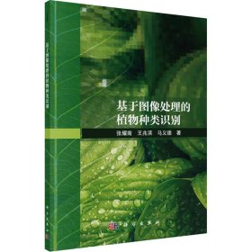 基于图像处理的植物种类识别 9787030758347 张耀南,王兆滨,马义德