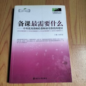 备课最需要什么：中外优秀教师给教师最有价值的建议