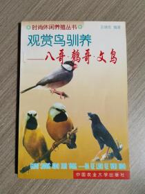 观赏鸟驯养一一八哥、鹩哥、文鸟
