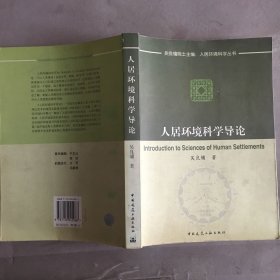 人居环境科学导论