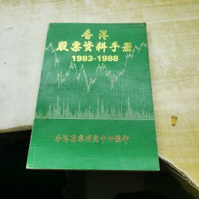 香港股票资料手册1983-1988