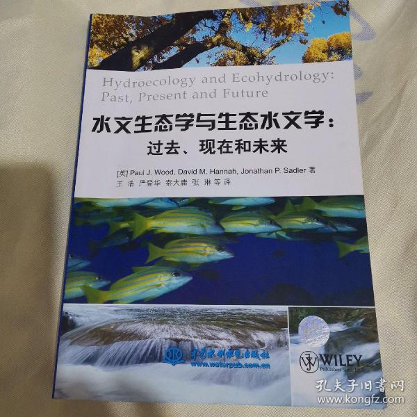 水文生态学与生态水文学：过去、现在和未来