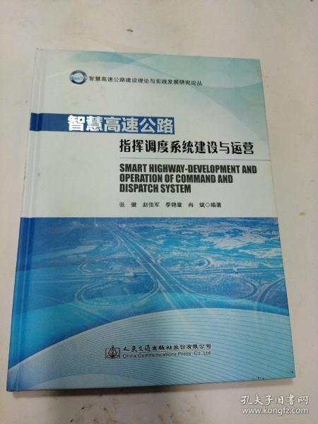 智慧高速公路建设理论与实践发展研究论丛：智慧高速公路指挥调度系统建设与运营